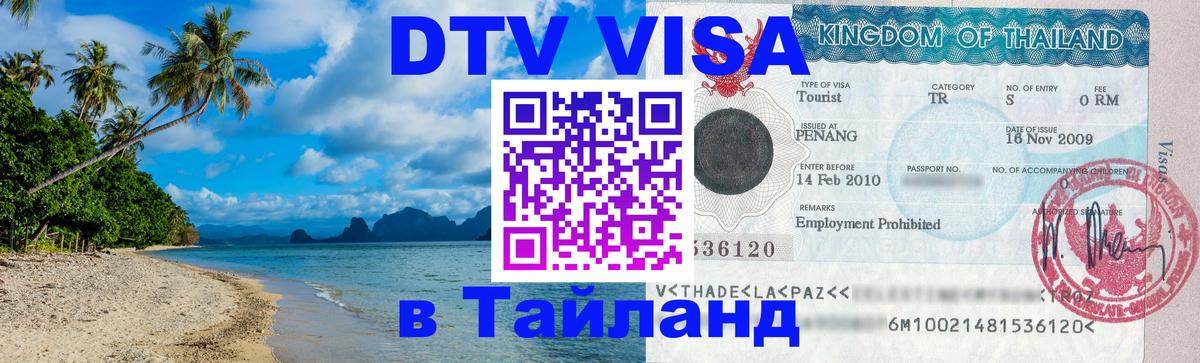 DTV Виза в Тайланд для россиян 
