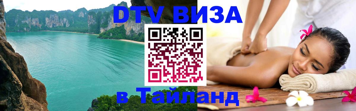 DTV Visa Thailand — прайс и условия, виза без дополнительных документов - 