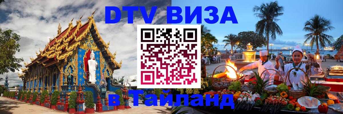 Сколько стоит виза DTV в Тайланд Копейск 